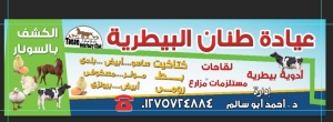 عيادة طنان البيطرية دكتور أحمد أبو سالم Logo